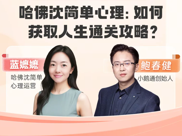 小鹅通客户案例：哈佛沈简单心理如何用「圈子」打造陪伴式心理学学习平台