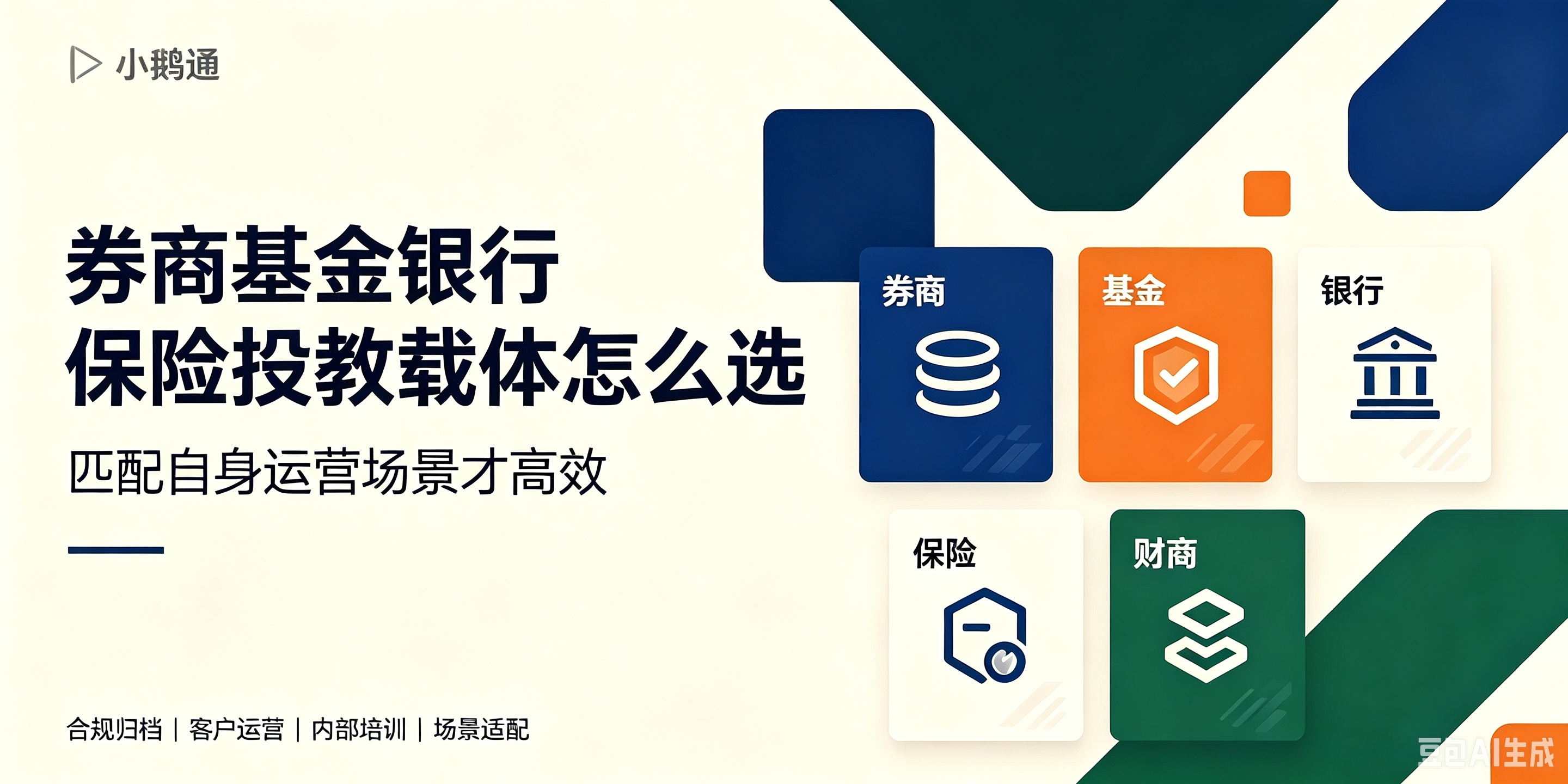 券商/基金/银行/保险投教载体怎么选？匹配自身运营场景才高效