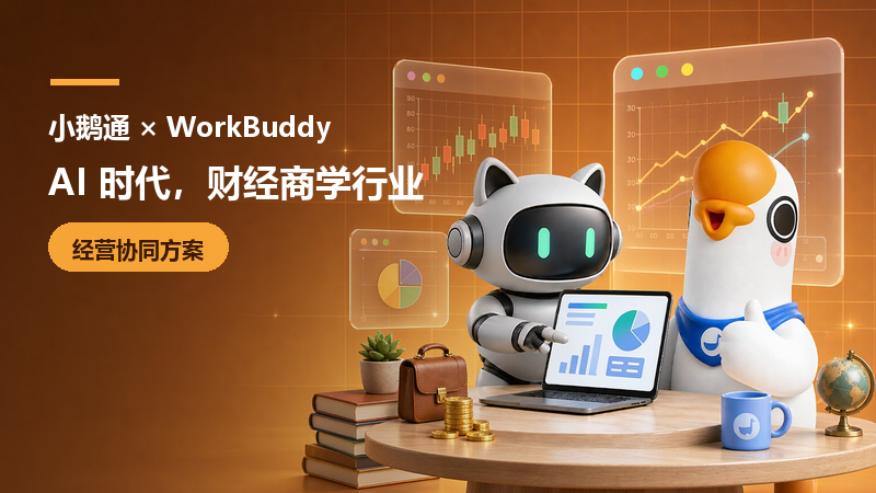 小鹅通 × WorkBuddy：AI时代，财经商学行业的经营协同方案